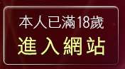 本人已滿18歲，離開黑澀會美眉