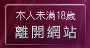 本人未滿18歲，離開黑澀會美眉