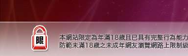 黑澀會美眉本網站限定年滿18歲方可瀏覽